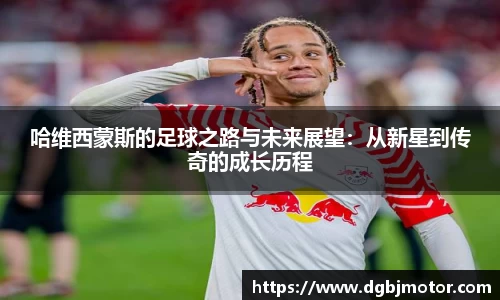 哈维西蒙斯的足球之路与未来展望：从新星到传奇的成长历程