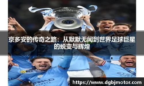 京多安的传奇之路：从默默无闻到世界足球巨星的蜕变与辉煌