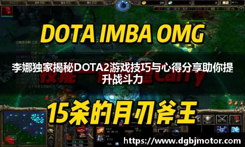 李娜独家揭秘DOTA2游戏技巧与心得分享助你提升战斗力