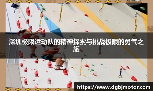 深圳极限运动队的精神探索与挑战极限的勇气之旅