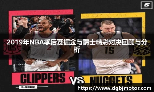 2019年NBA季后赛掘金与爵士精彩对决回顾与分析