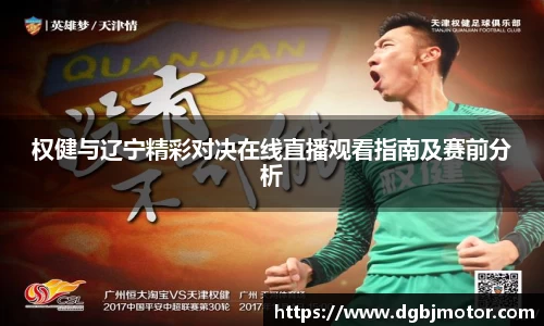 权健与辽宁精彩对决在线直播观看指南及赛前分析